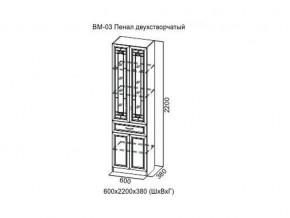 ВМ-03 Пенал двухстворчатый в Верхнем Уфалее - verhnij-ufalej.magazin-mebel74.ru | фото