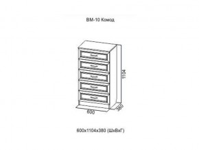 ВМ-10 Комод в Верхнем Уфалее - verhnij-ufalej.magazin-mebel74.ru | фото