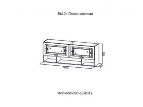 ВМ 21 Полка навесная в Верхнем Уфалее - verhnij-ufalej.magazin-mebel74.ru | фото